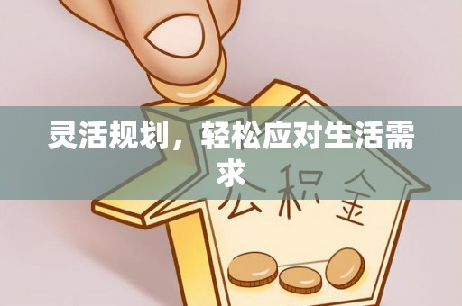 镇远灵活规划，轻松应对生活需求