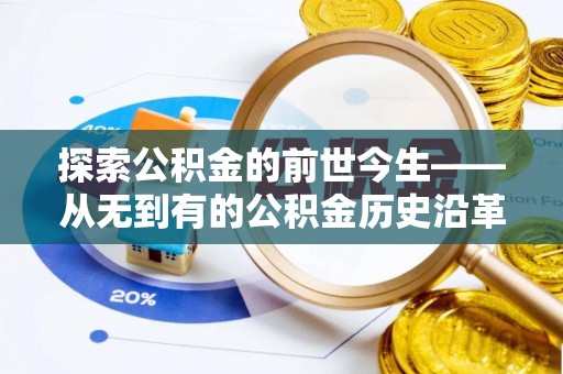 镇远探索公积金的前世今生——从无到有的公积金历史沿革
