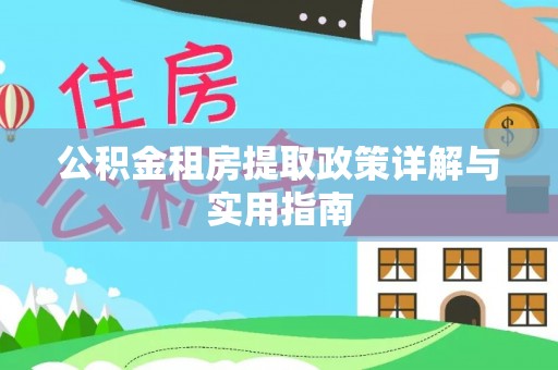镇远公积金租房提取政策详解与实用指南