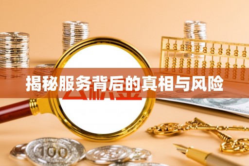 镇远揭秘服务背后的真相与风险