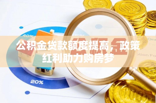 镇远公积金贷款额度提高，政策红利助力购房梦