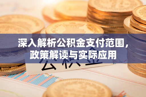 镇远深入解析公积金支付范围，政策解读与实际应用
