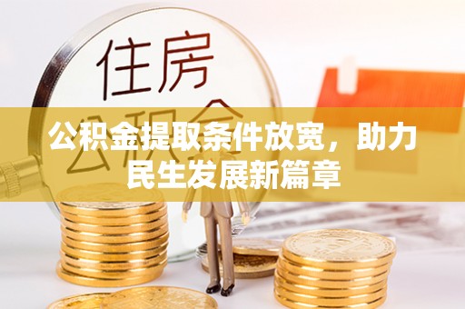 镇远公积金提取条件放宽，助力民生发展新篇章