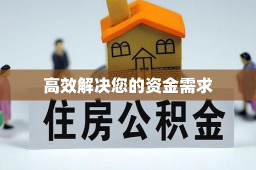 镇远高效解决您的资金需求