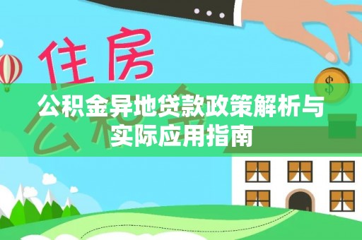 镇远公积金异地贷款政策解析与实际应用指南