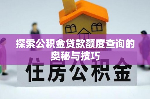 镇远探索公积金贷款额度查询的奥秘与技巧