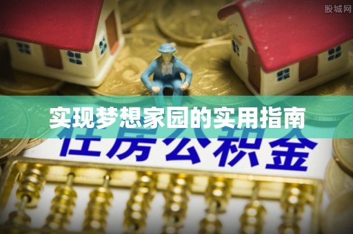 镇远实现梦想家园的实用指南