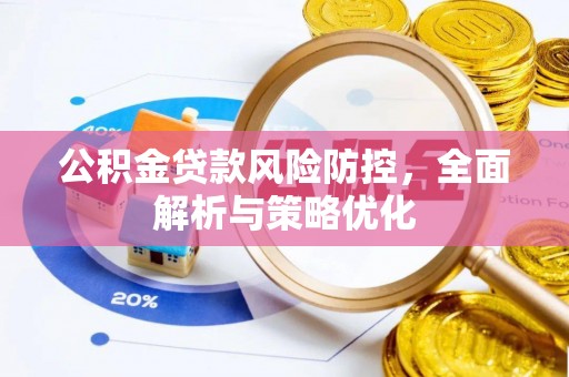 镇远公积金贷款风险防控，全面解析与策略优化