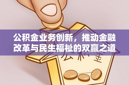 镇远公积金业务创新，推动金融改革与民生福祉的双赢之道