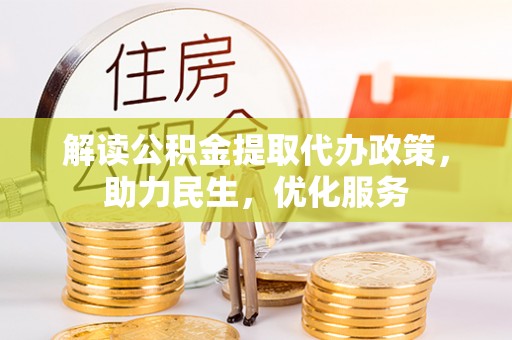 镇远解读公积金提取代办政策，助力民生，优化服务