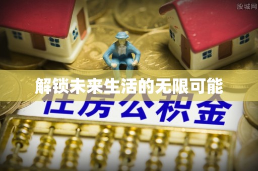 镇远解锁未来生活的无限可能