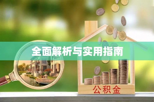 镇远全面解析与实用指南