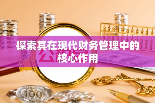 镇远探索其在现代财务管理中的核心作用
