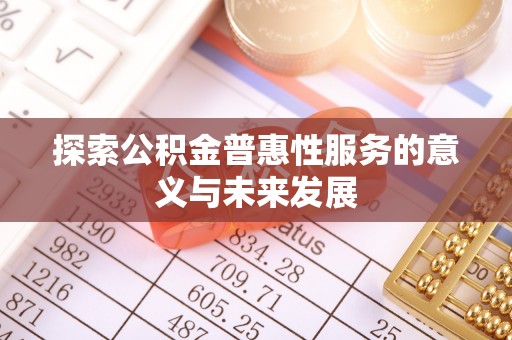 镇远探索公积金普惠性服务的意义与未来发展