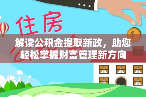 镇远解读公积金提取新政，助您轻松掌握财富管理新方向
