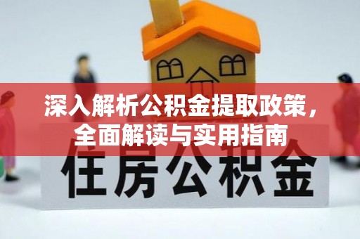 镇远深入解析公积金提取政策，全面解读与实用指南