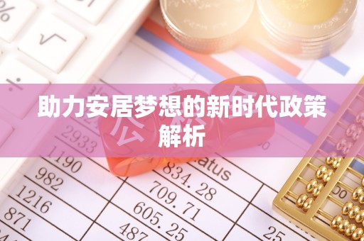 镇远助力安居梦想的新时代政策解析