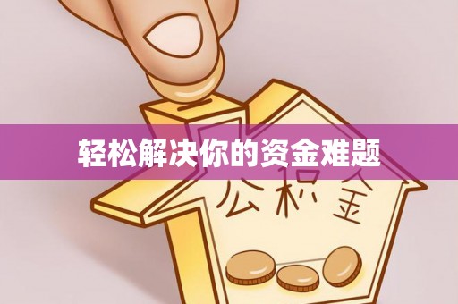 镇远轻松解决你的资金难题
