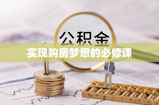 镇远实现购房梦想的必修课