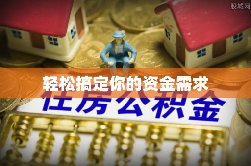 镇远轻松搞定你的资金需求