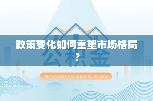 镇远政策变化如何重塑市场格局？