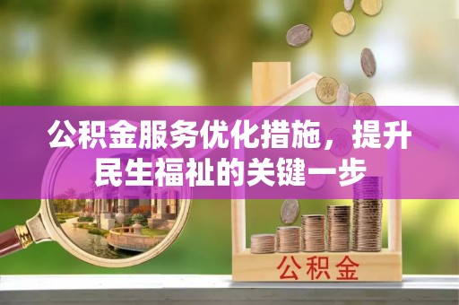 镇远公积金服务优化措施，提升民生福祉的关键一步