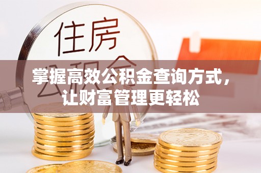 镇远掌握高效公积金查询方式，让财富管理更轻松