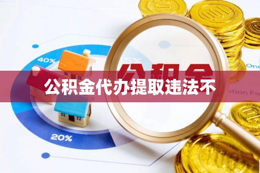 镇远公积金代办提取违法不