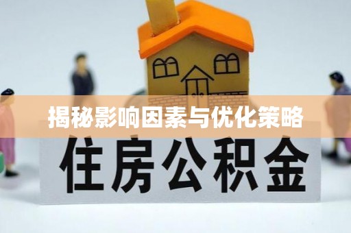 镇远揭秘影响因素与优化策略