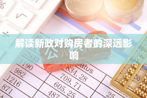 镇远解读新政对购房者的深远影响