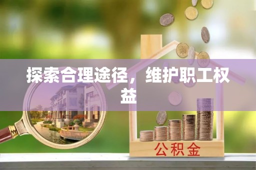 镇远探索合理途径，维护职工权益