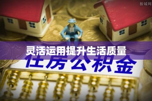 镇远灵活运用提升生活质量