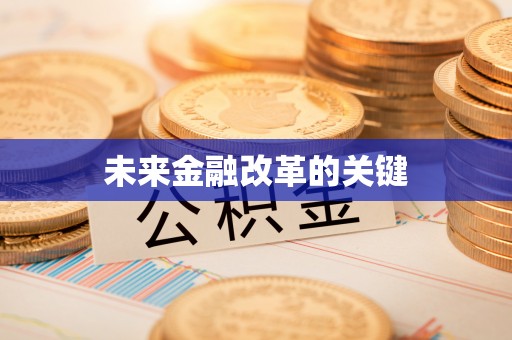 镇远未来金融改革的关键