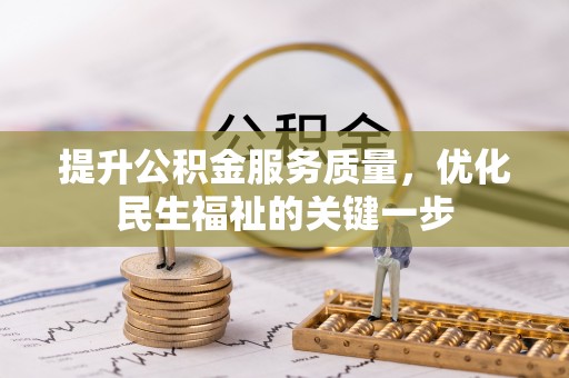 镇远提升公积金服务质量，优化民生福祉的关键一步