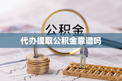 镇远代办提取公积金靠谱吗
