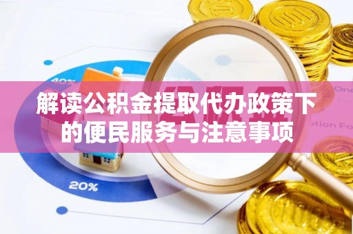 镇远解读公积金提取代办政策下的便民服务与注意事项