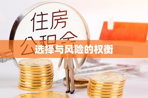 镇远选择与风险的权衡