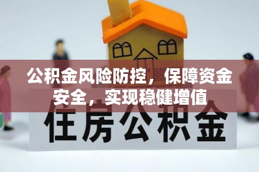 镇远公积金风险防控，保障资金安全，实现稳健增值
