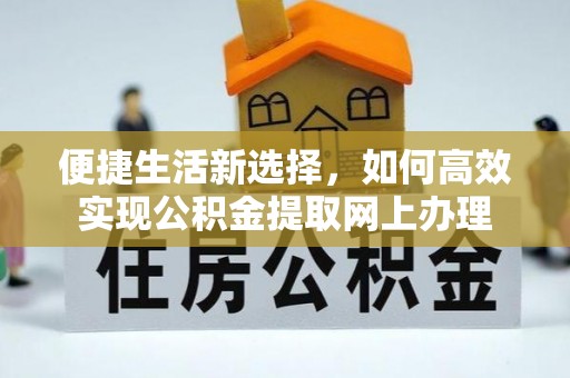 镇远便捷生活新选择，如何高效实现公积金提取网上办理