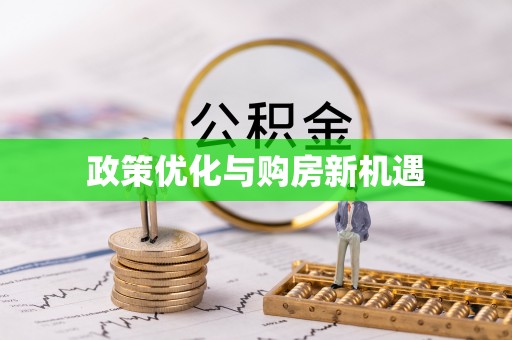 镇远政策优化与购房新机遇