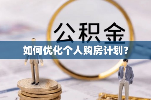 镇远如何优化个人购房计划？