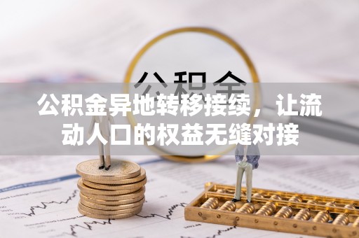 镇远公积金异地转移接续，让流动人口的权益无缝对接