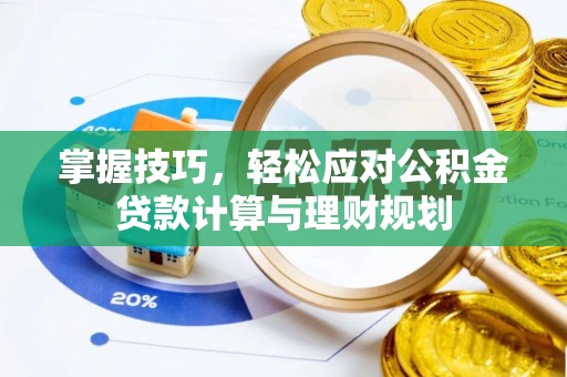 镇远掌握技巧，轻松应对公积金贷款计算与理财规划