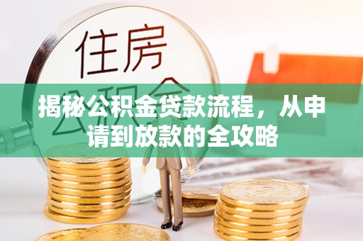 镇远揭秘公积金贷款流程，从申请到放款的全攻略