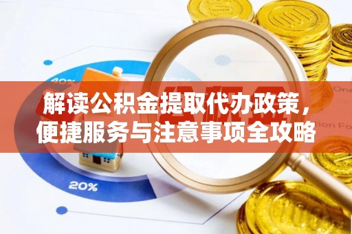 镇远解读公积金提取代办政策，便捷服务与注意事项全攻略