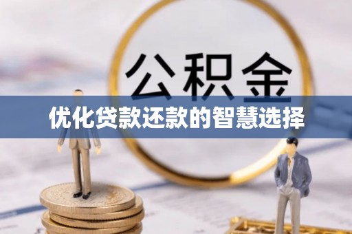 镇远优化贷款还款的智慧选择