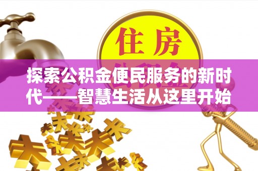 镇远探索公积金便民服务的新时代——智慧生活从这里开始