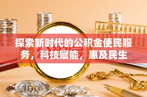 镇远探索新时代的公积金便民服务，科技赋能，惠及民生