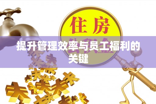 镇远提升管理效率与员工福利的关键