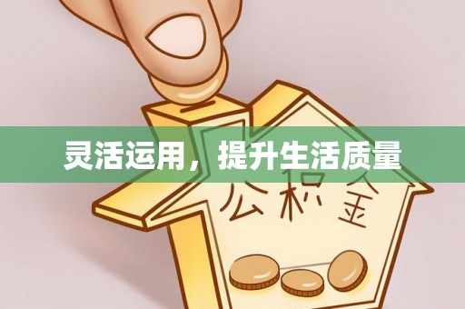 镇远灵活运用，提升生活质量